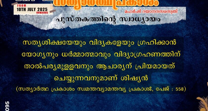 സത്യാർത്ഥപ്രകാശം സ്വാധ്യായം