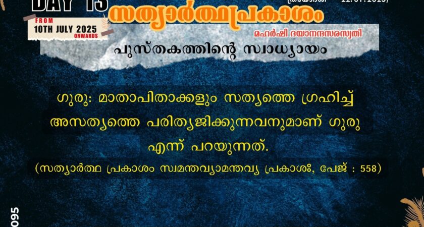 സത്യാർത്ഥപ്രകാശം സ്വാധ്യായം