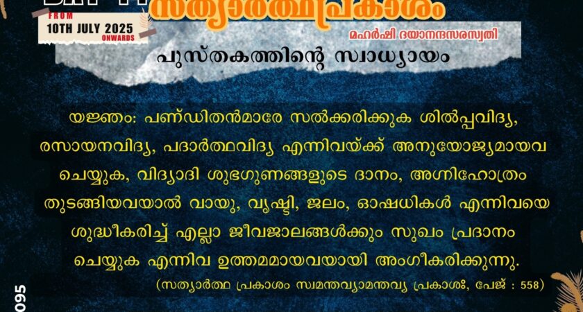സത്യാർത്ഥപ്രകാശം സ്വാധ്യായം