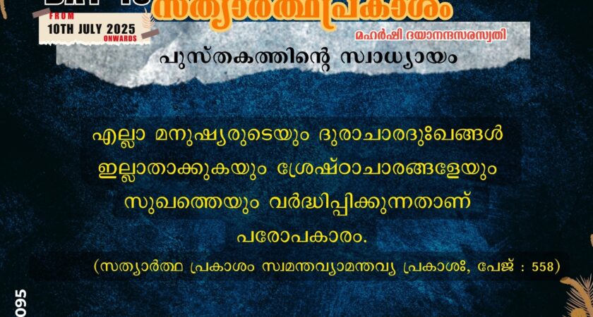 സത്യാർത്ഥപ്രകാശം സ്വാധ്യായം