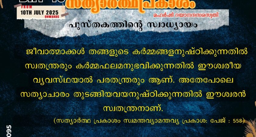 സത്യാർത്ഥപ്രകാശം സ്വാധ്യായം