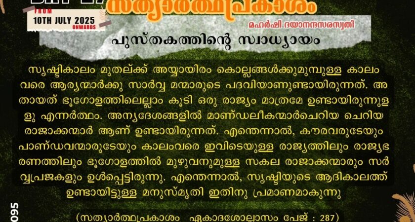 സത്യാർത്ഥപ്രകാശം സ്വാധ്യായം