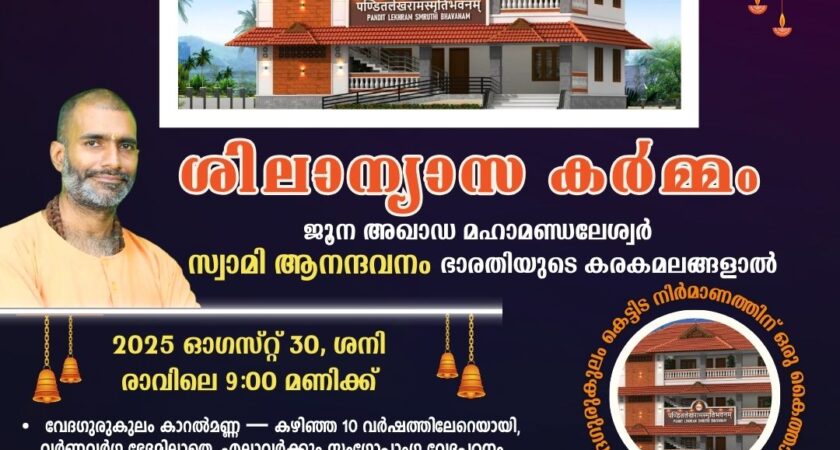 വേദഗുരുകുലം കെട്ടിട നിർമ്മാണത്തിന് ഒരു കൈത്താങ്