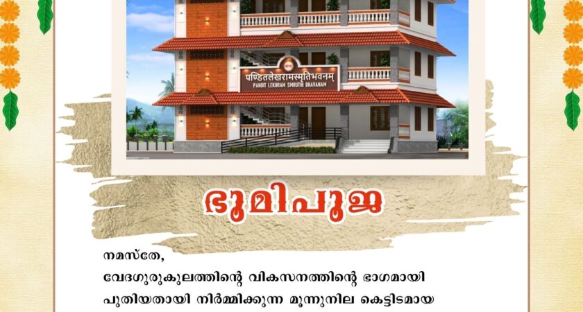 വേദഗുരുകുലം പുതിയ കെട്ടിടനിർമ്മാണത്തിന്റെ ഭൂമിപൂജ 2025 ആഗസ്റ്റ്‌ 25ന്.