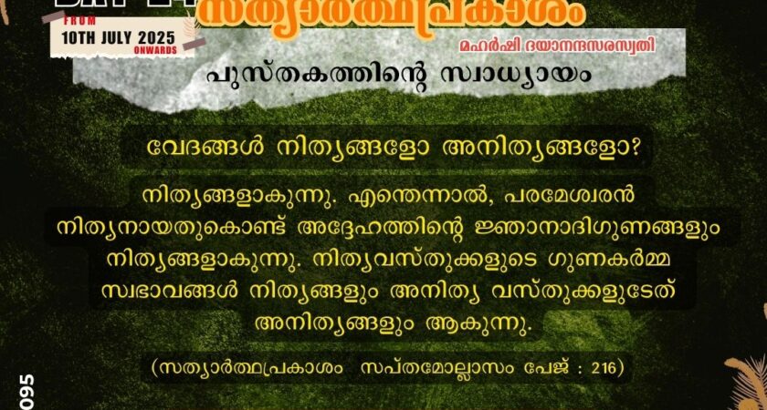 സത്യാർത്ഥപ്രകാശം സ്വാധ്യായം