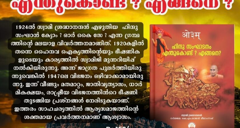 ഹിന്ദു സംഘാടനം എന്തുകൊണ്ട് ? എങ്ങനെ ?
