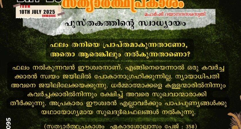 സത്യാർത്ഥപ്രകാശം സ്വാധ്യായം