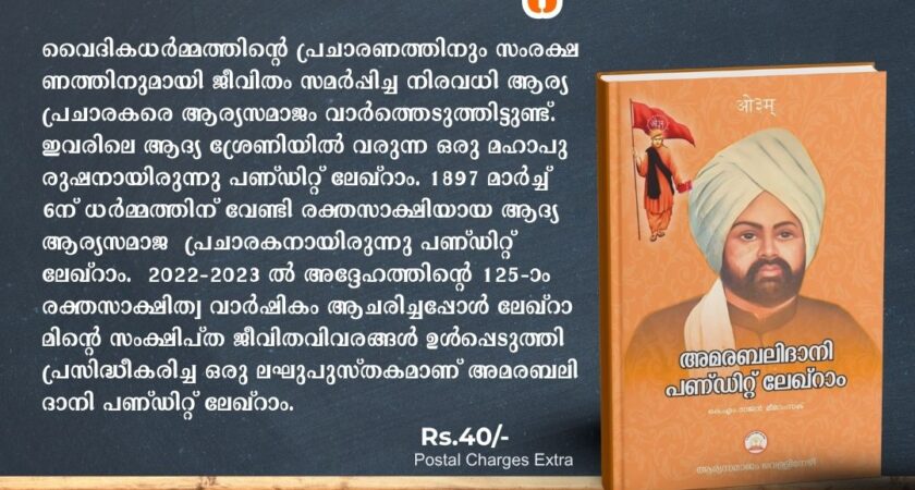 അമരബലിദാനി പണ്ഡിറ്റ് ലേഖ്റാം