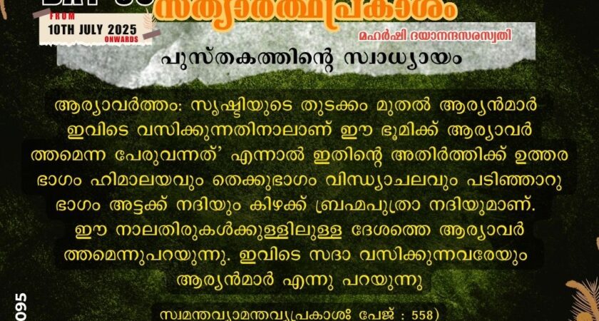 സത്യാർത്ഥപ്രകാശം സ്വാധ്യായം