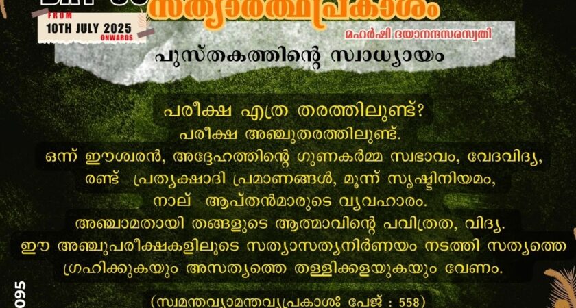 സത്യാർത്ഥപ്രകാശം സ്വാധ്യായം