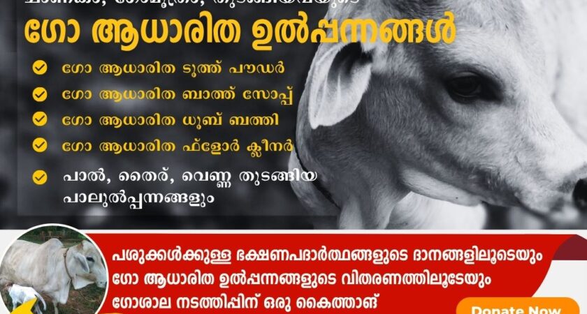 വേദഗുരുകുലം ഗോശാലക്ക് ഒരു കൈത്താങ്