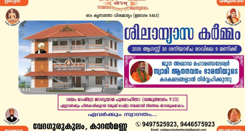 വേദഗുരുകുലംകെട്ടിട നിര്‍മ്മാണത്തിന് ഒരു കൈത്താങ്ങ് – ശിലാന്യാസ കര്‍മ്മം