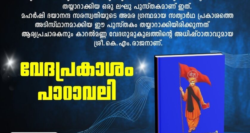 വേദപ്രകാശം പാഠാവാലി