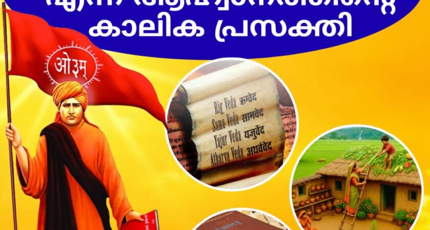 ’വേദങ്ങളിലേക്ക് മടങ്ങുക’ എന്ന ആഹ്വാനത്തിന്റെ കാലിക പ്രസക്തി’