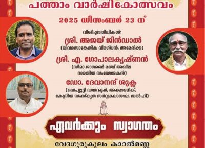 ഋഷി പ്രണാമം 2025