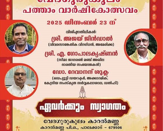 ഋഷി പ്രണാമം 2025