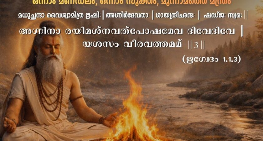 വേദ സ്വാധ്യായം