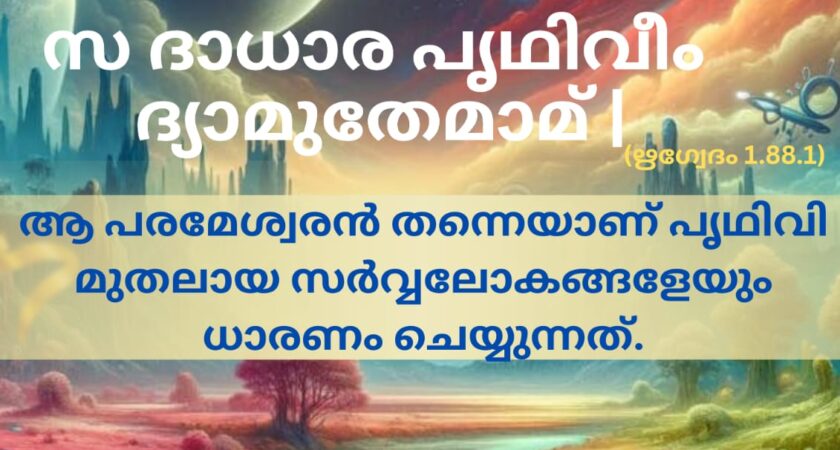 വേദ സ്വാധ്യായം