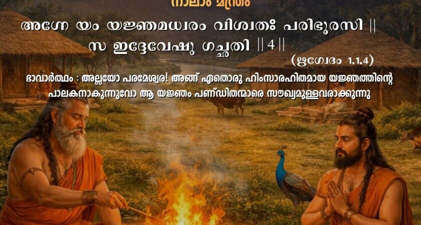 വേദ സ്വാധ്യായം