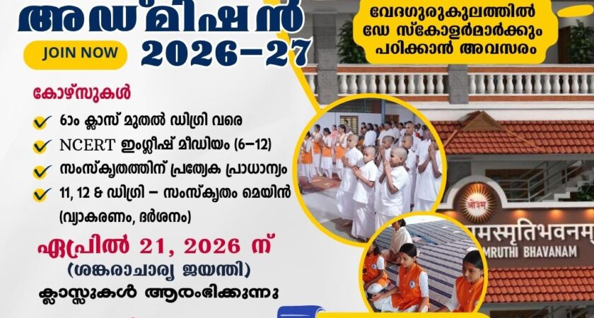 വേദഗുരുകുലത്തിൽ ഡേ സ്കോളർമാർക്കും പഠിക്കാൻ അവസരം