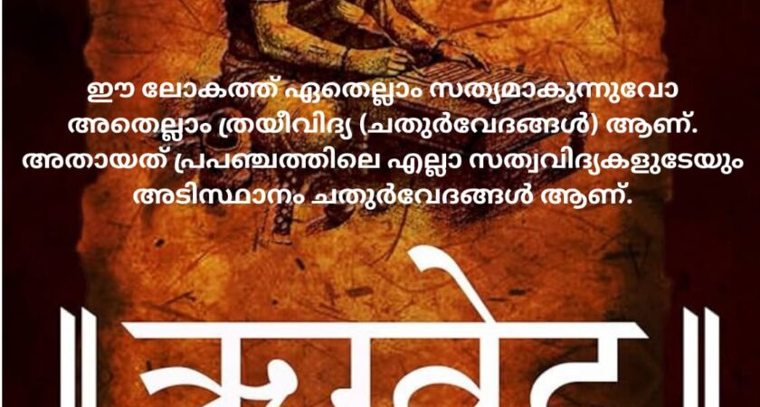 വേദ സ്വാധ്യായം