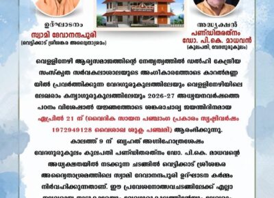 ഗുരുകുലം പ്രവേശനോത്സവം