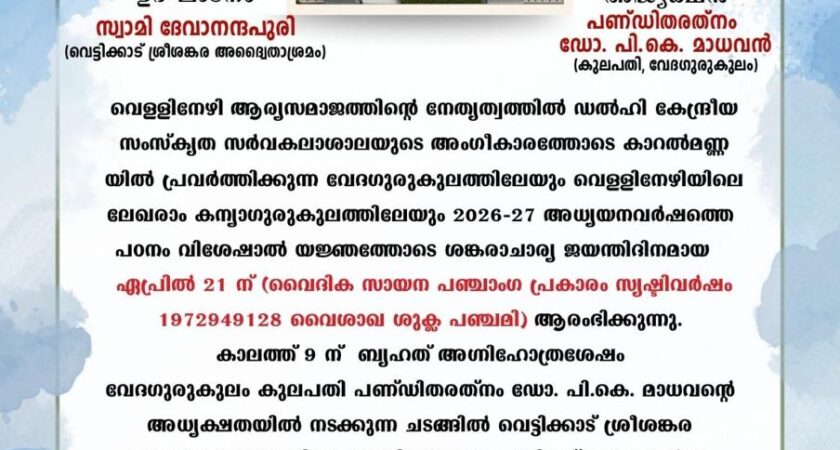 ഗുരുകുലം പ്രവേശനോത്സവം