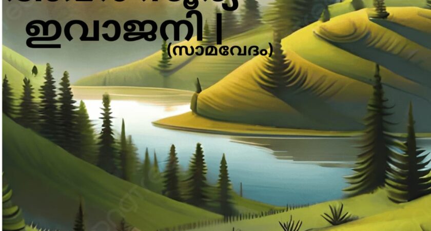 വേദ സ്വാധ്യായം