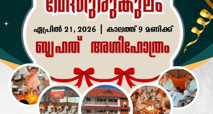 വേദഗുരുകുലം പ്രവേശനോത്സവം ഏപ്രിൽ 21 ന്