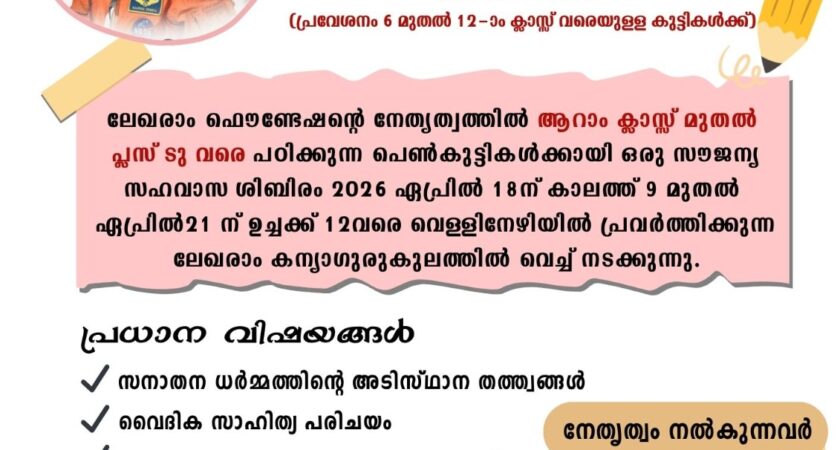 ‘ ഉത്തിഷ്ഠ 2026’ വനിതാ ശാക്തീകരണ ശിബിരം ‘UTHISHTA 2026’ GIRLS EMPOWERMENT WORKSHOP’