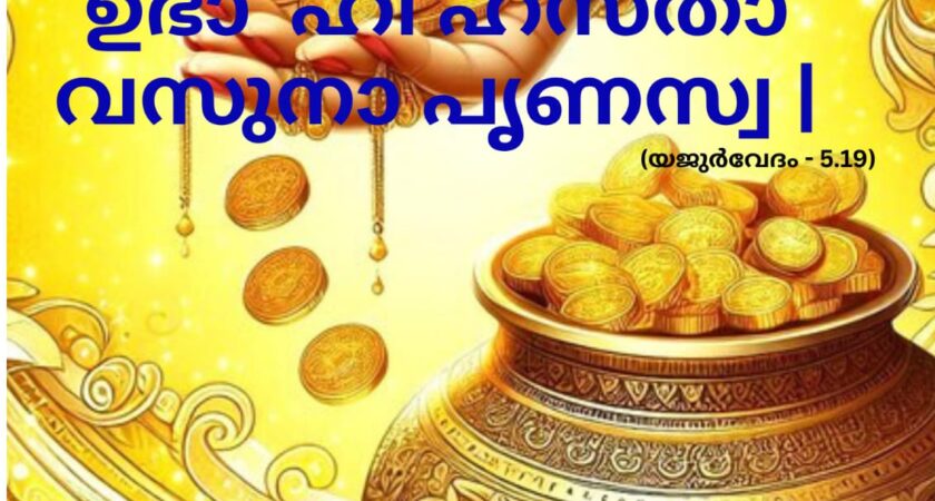 വേദ സ്വാധ്യായം