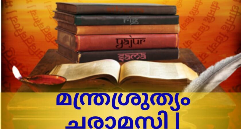 വേദ സ്വാധ്യായം