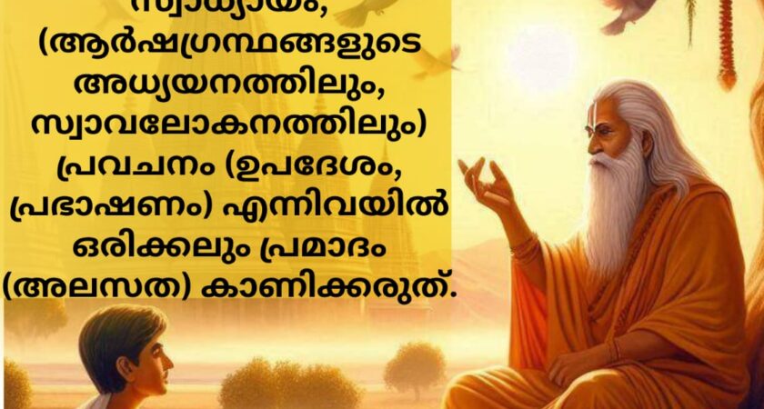 വേദ സ്വാധ്യായം