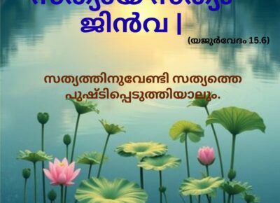 വേദ സ്വാധ്യായം