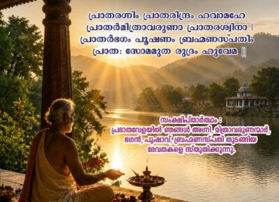 ഇന്നത്തെ വേദ സ്വാധ്യായം