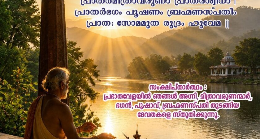 ഇന്നത്തെ വേദ സ്വാധ്യായം