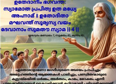 ഇന്നത്തെ വേദ സ്വാധ്യായം