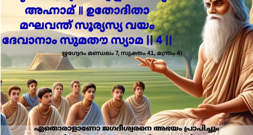 ഇന്നത്തെ വേദ സ്വാധ്യായം