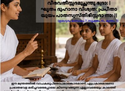 ഇന്നത്തെ വേദ സ്വാധ്യായം