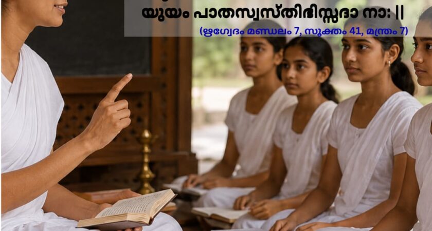 ഇന്നത്തെ വേദ സ്വാധ്യായം