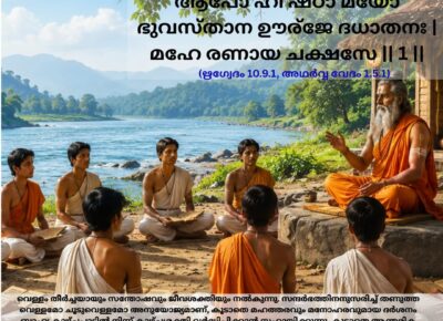 ഇന്നത്തെ വേദ സ്വാധ്യായം