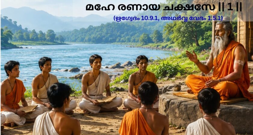 ഇന്നത്തെ വേദ സ്വാധ്യായം