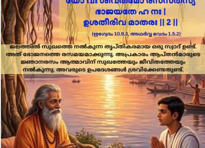 ഇന്നത്തെ വേദ സ്വാധ്യായം