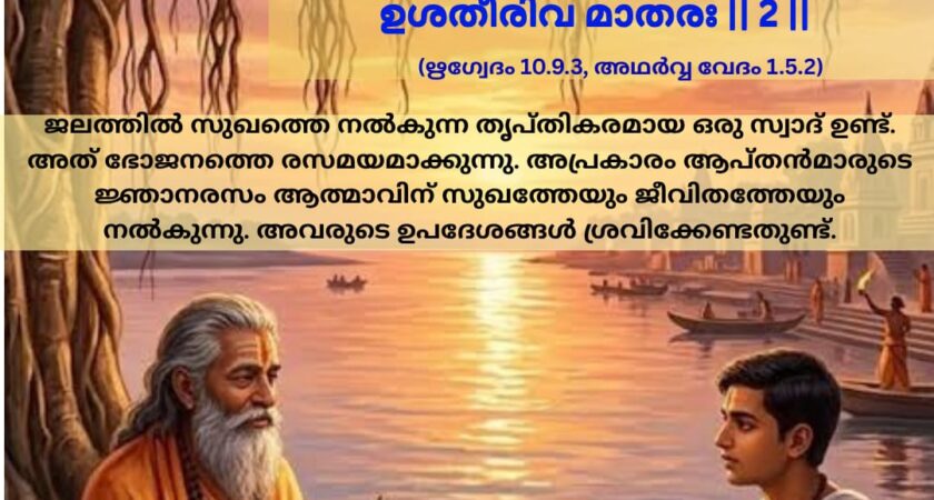 ഇന്നത്തെ വേദ സ്വാധ്യായം