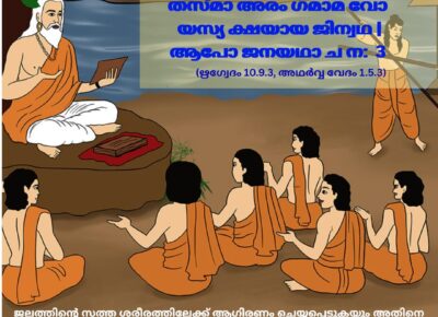 ഇന്നത്തെ വേദ സ്വാധ്യായം