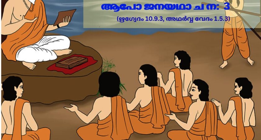 ഇന്നത്തെ വേദ സ്വാധ്യായം
