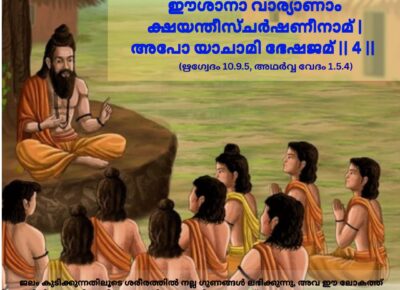 ഇന്നത്തെ വേദ സ്വാധ്യായം