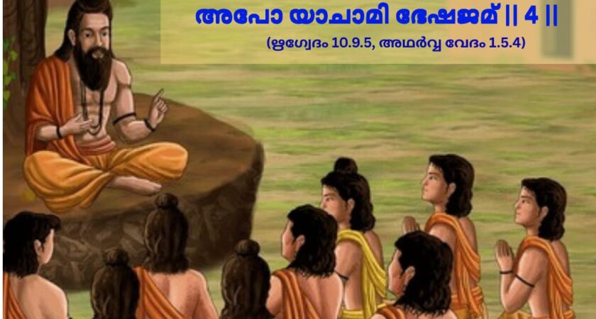ഇന്നത്തെ വേദ സ്വാധ്യായം
