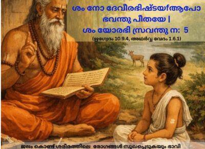 ഇന്നത്തെ വേദ സ്വാധ്യായം