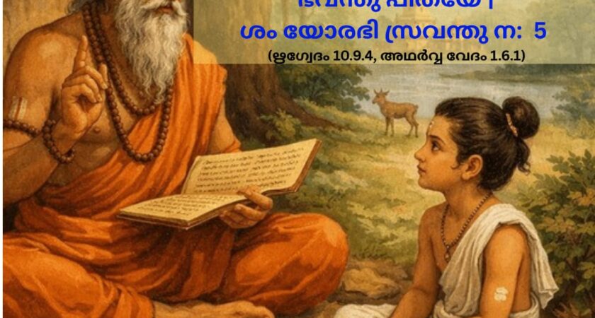 ഇന്നത്തെ വേദ സ്വാധ്യായം